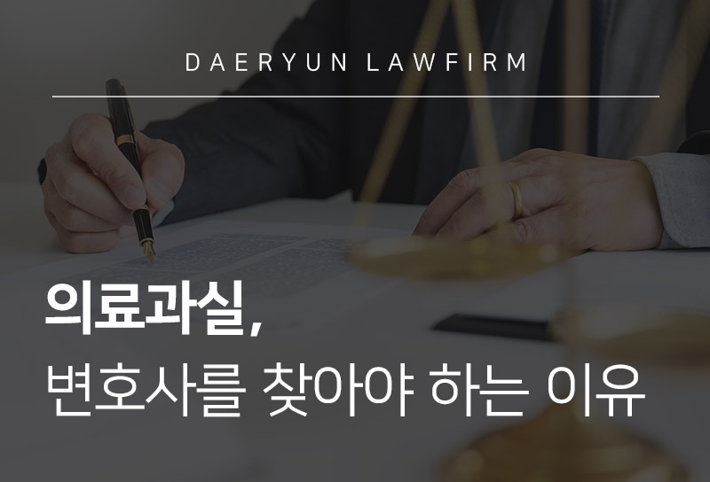 의료과실 문제에 대해 서초변호사를 찾아야 하는 이유