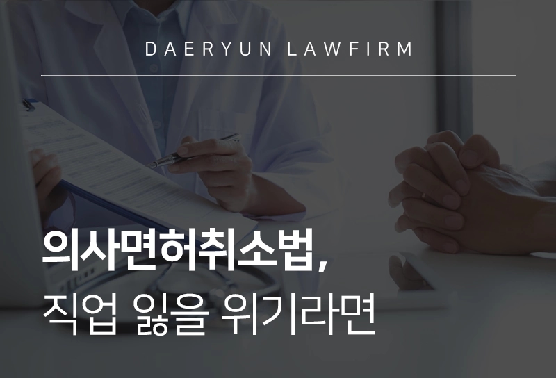 의사면허취소법 | 개정안 요약, 의사면허취소 위기라면