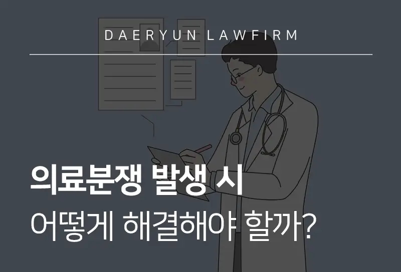 의료분쟁