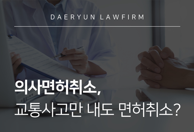 의사면허취소, 교통사고만 내도 면허취소?
