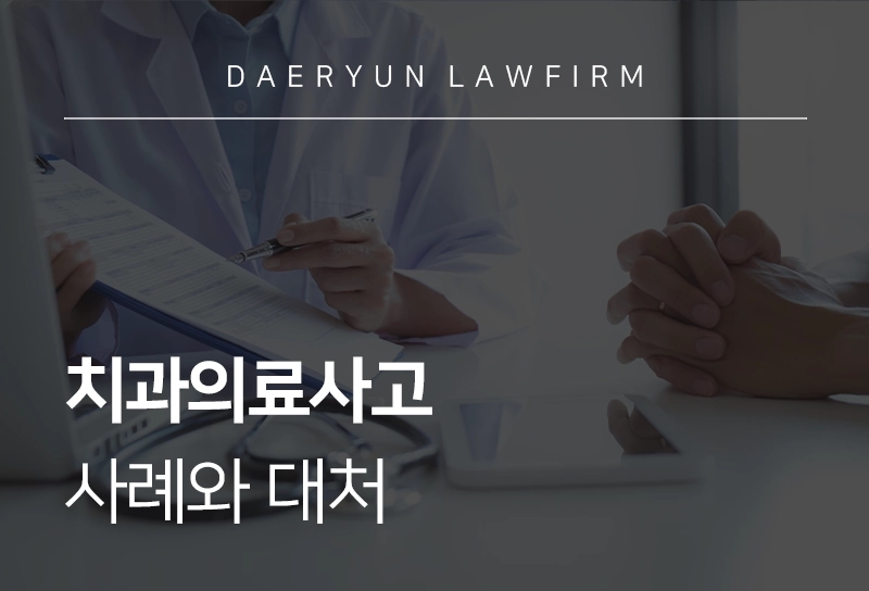 치과의료사고 | 치과에서 발생한 의료사고 대처, 사례, 손해배상 청구