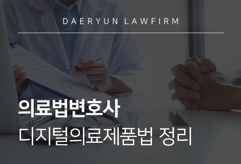의료법변호사 | 세계 최초 디지털의료제품법 시행, 가이드 라인 정리
