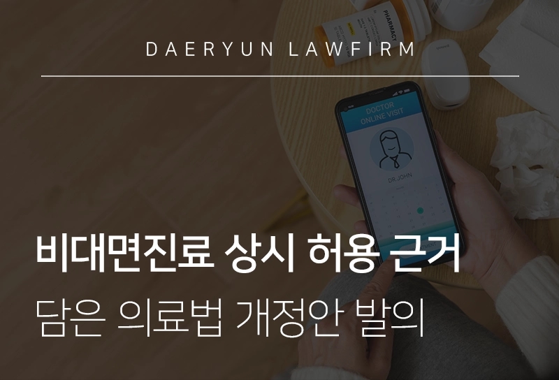 비대면진료 상시 허용 근거 만들 의료법 개정안 발의