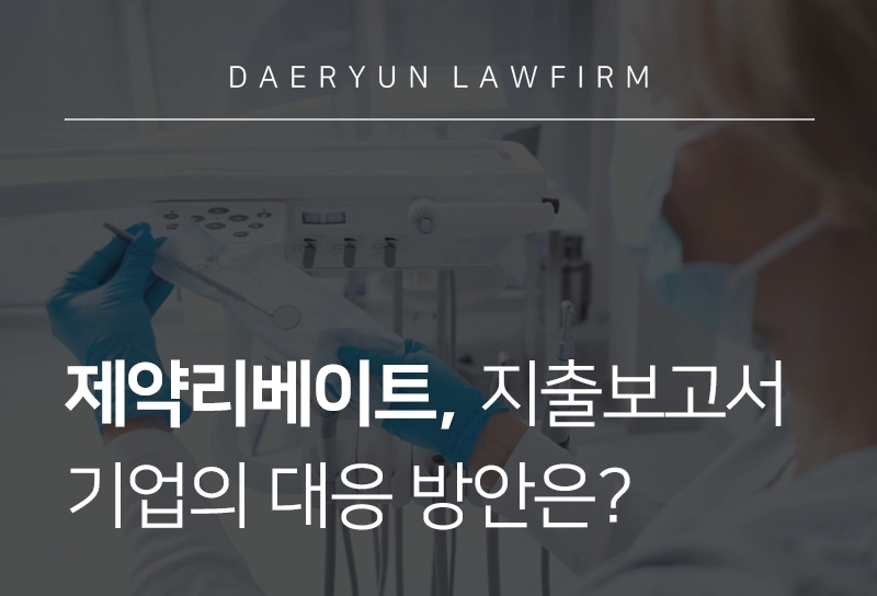 제약리베이트 | 제약∙의료기기 투명성 규제, 기업의 대응 방안은?