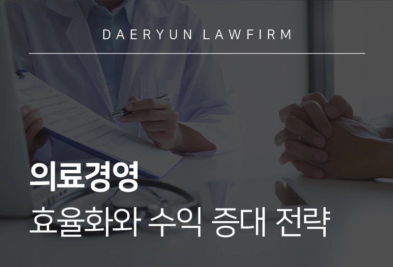 의료경영 효율화와 수익 증대 전략
