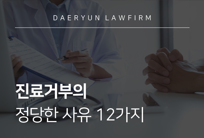 진료거부