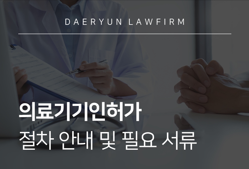 의료기기인허가