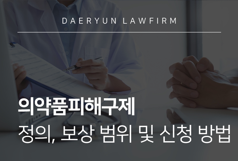 의약품피해구제 