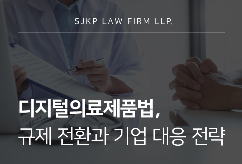 디지털의료제품법