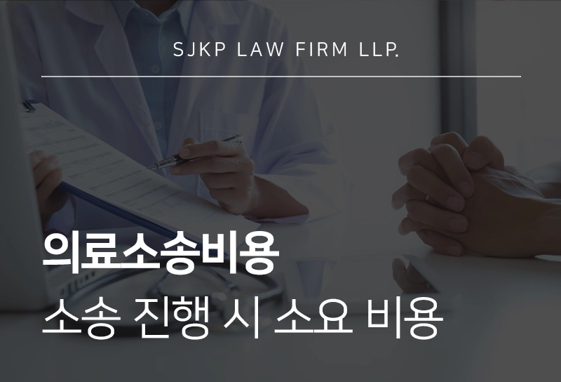의료소송비용 | 의료사고 당했을 때 소송 진행하려면 비용은 얼마나 들까?