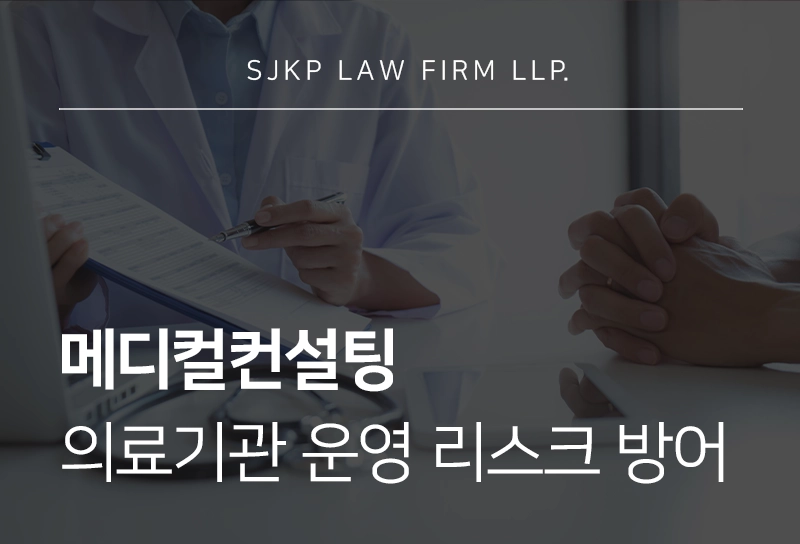 메디컬컨설팅 미리보기: 의료기관 운영 시 법적 리스크를 줄이기 위한 필수 절차