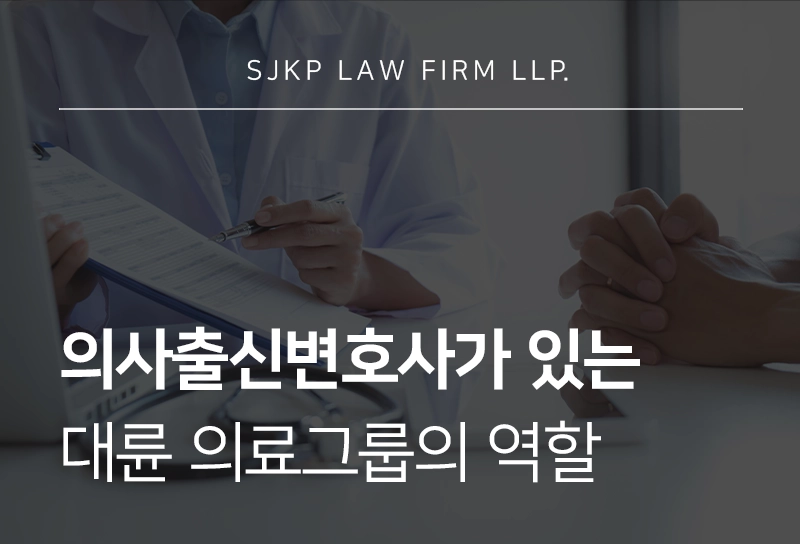 의사출신변호사가 있는 대륜 의료·바이오·헬스케어그룹이 필요한 이유