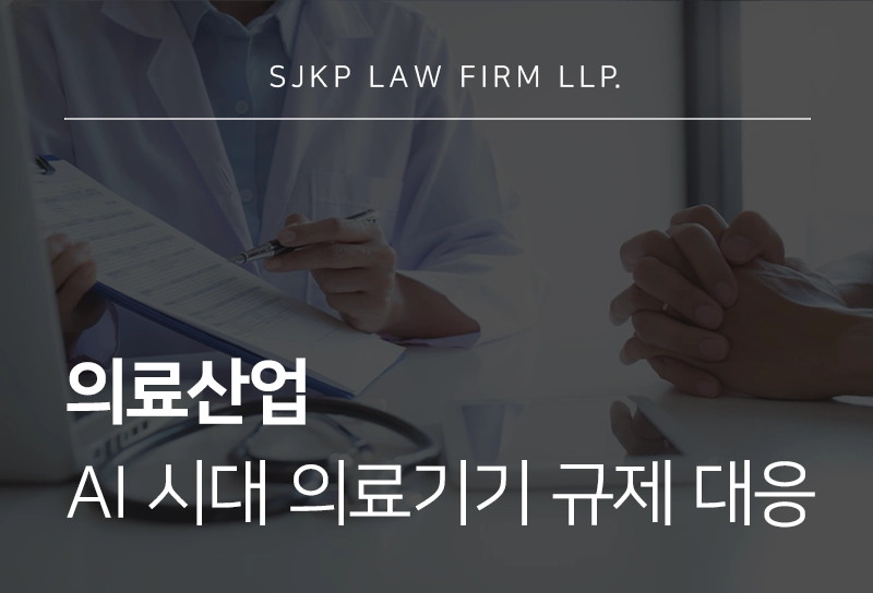 의료산업 | AI 의료기기·DTx 시대, 규제 대응 역량이 기업 경쟁력 좌우해