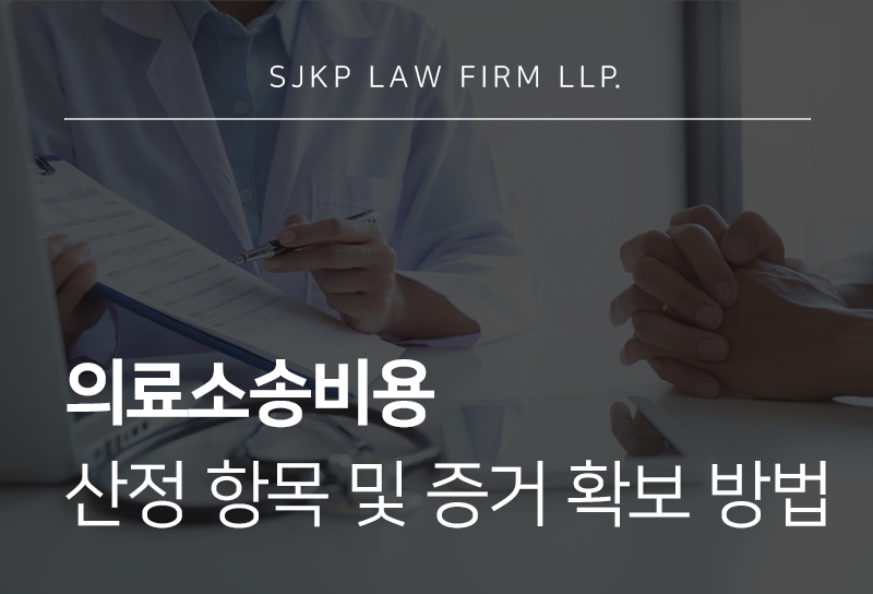 의료소송비용
