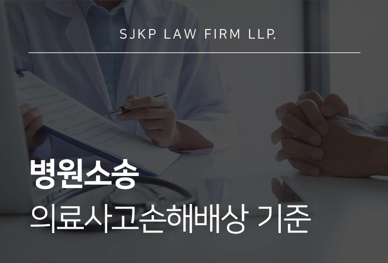병원소송 진행 전 알아야 할 의료사고손해배상 기준