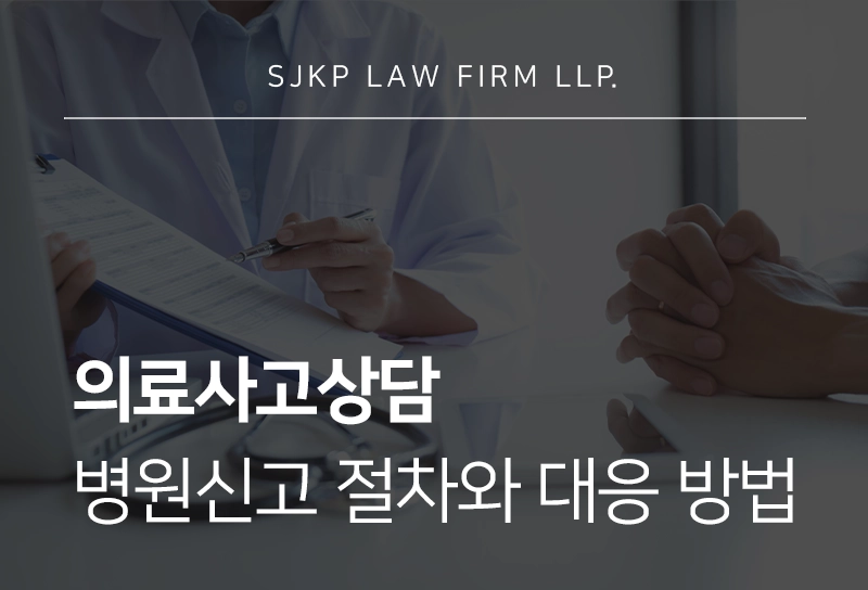 의료사고상담 병원신고 절차와 대응 방법