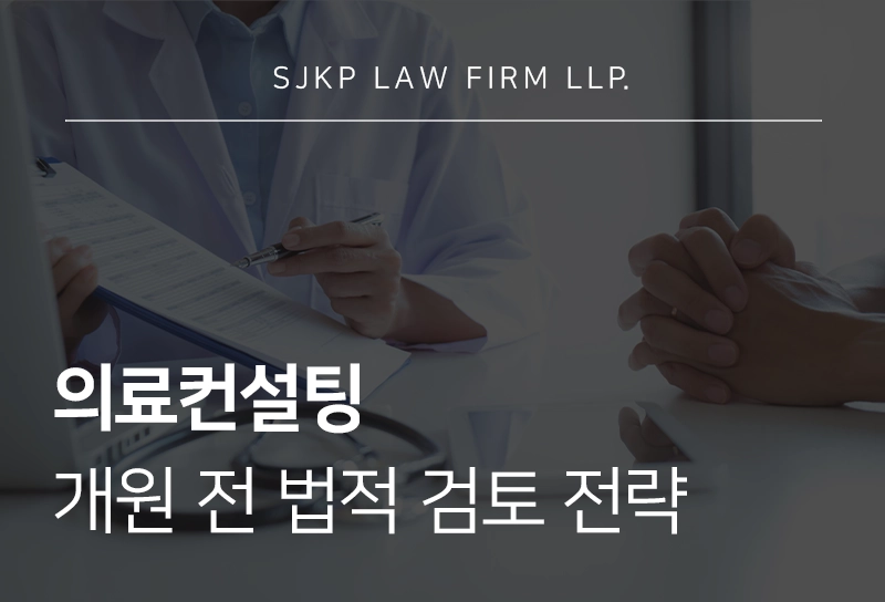 의료컨설팅 병원 개원 전 법적 검토를 마쳐야하는 이유