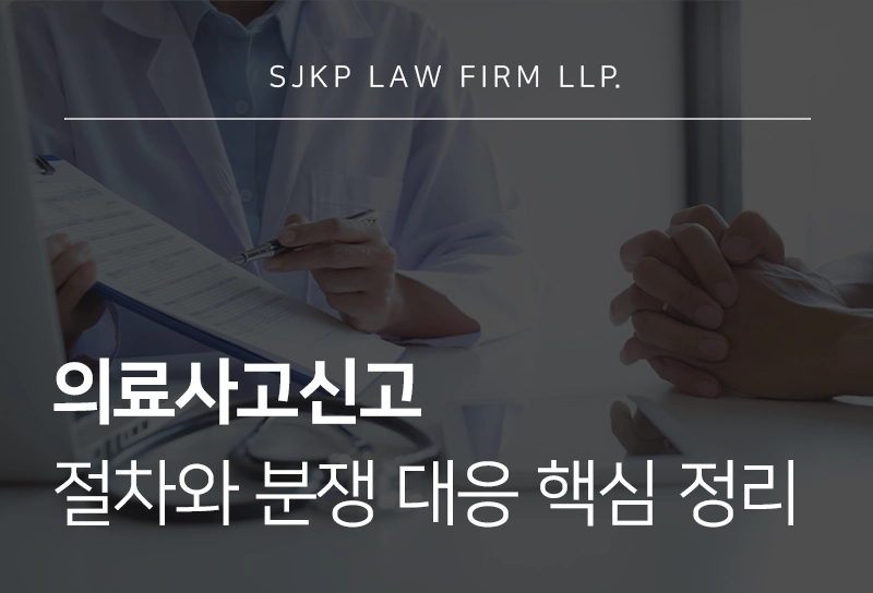 의료사고신고 절차와 분쟁 대응 핵심 정리