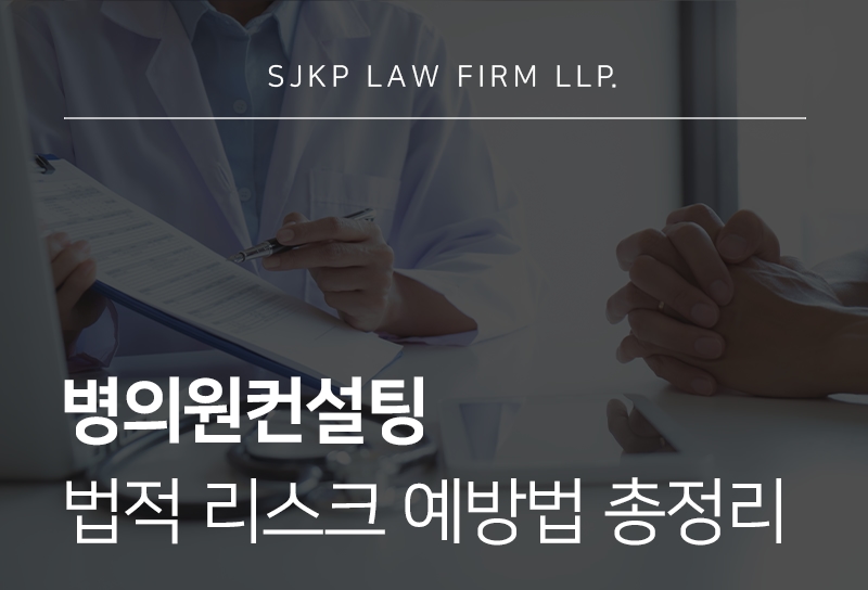 병의원컨설팅, 의료기관 운영 리스크 줄이는 방법