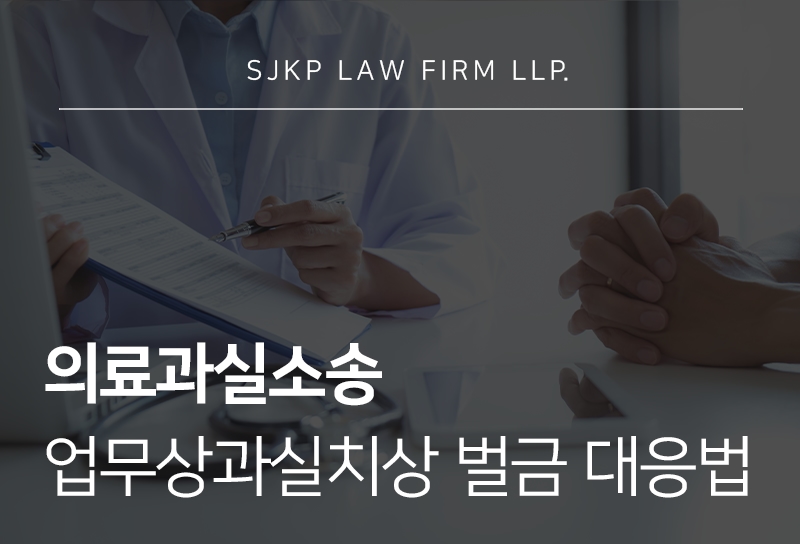 의료과실소송 대응과 업무상과실치상벌금 기준