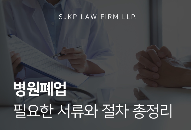 병원폐업 절차와 폐업신고서류 준비 시 주의사항