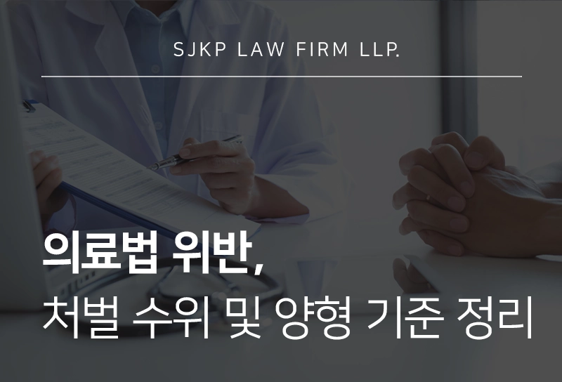 의료법위반의 종류 및 처벌 기준, 양형 기준에 따른 대응 전략은