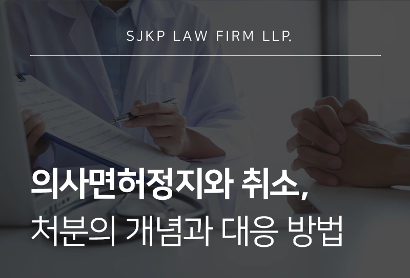 의사면허, 취소 결정 기준과 재교부 기간 및 불복 절차