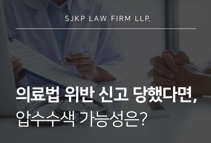 의료법위반신고 당했다면 압수수색 가능성 및 대응 전략