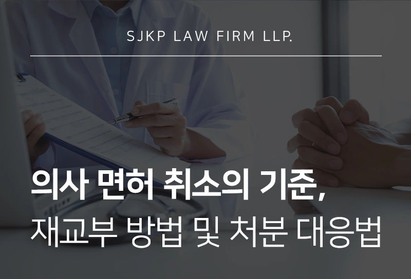의사면허 취소의 기준, 불복 절차 및 재교부 요건 