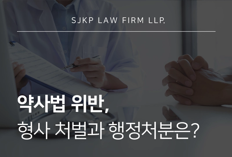 약사법위반, 약사법시행규칙에 따른 처벌 기준과 대응 전략