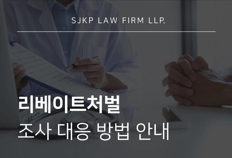 리베이트처벌