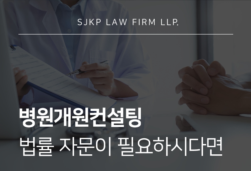 병원개원컨설팅, 병의원 운영 리스크와 의료경영 검토 사항