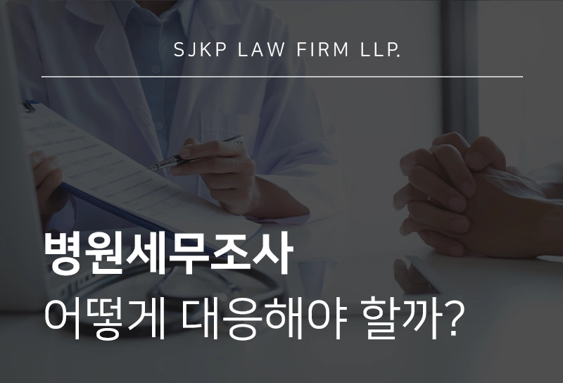 병원세무조사