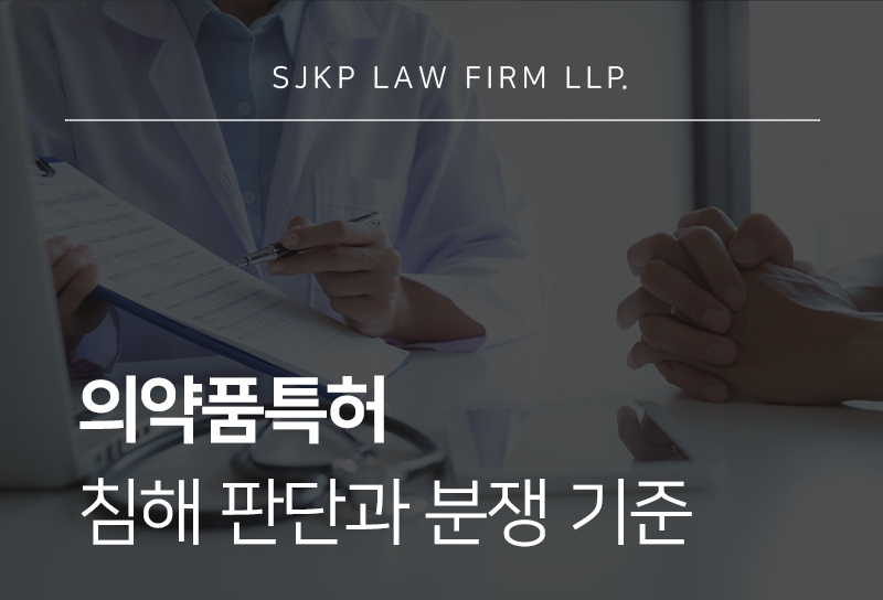 의약품특허 | 제약 산업의 핵심 법률 쟁점