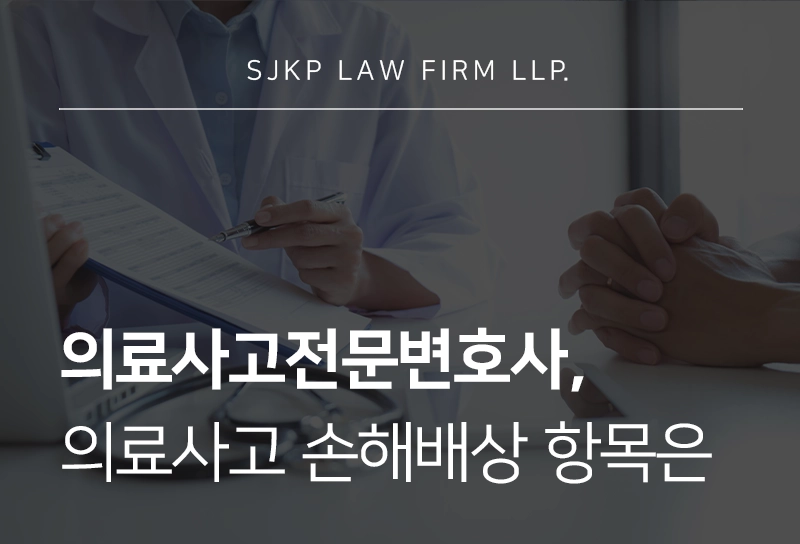 의료사고전문변호사가 알려주는 의료사고 손해배상소송 시 보상 항목