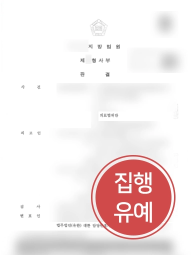 [의료법변호사 조력사례] 의료법변호사의 조력으로 의료법위반 집행유예 선고
