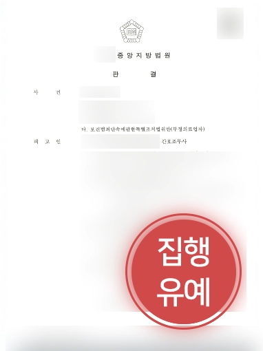 의료전문변호사 조력 사례 | 대륜 의료전문변호사, 무면허 의료행위 의뢰인 집행유예 방어 성공