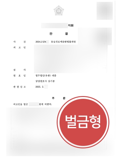 인천의료전문변호사 조력 | 응급의료종사자 폭행한 의뢰인, 벌금형