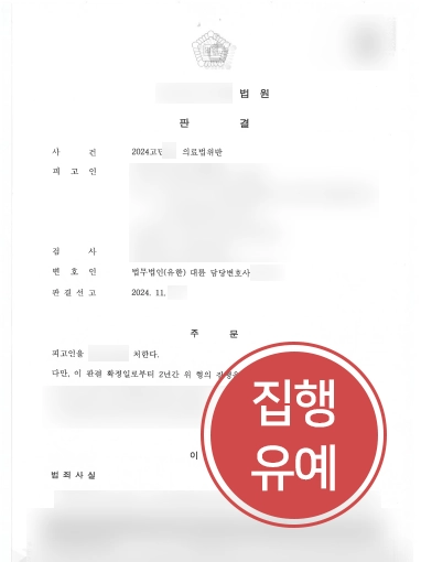 의료법위반 | 무면허 안마로 의료법위반한 의뢰인 도와 집행유예 마무리