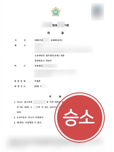 의료과실소송 | 의료사고 피해 손해배상소송 진행, 청구 금액 전액 인용