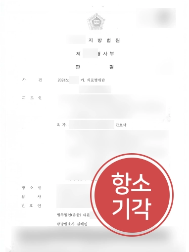 불법의료행위신고 | 무면허의료행위 의뢰인, 검사 항소 기각하며 1심 유지