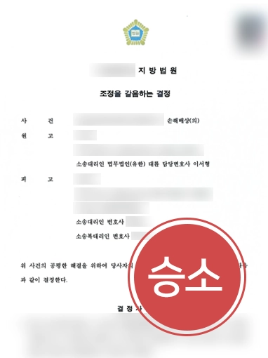 의료사고 | 중재 실패 후 소송으로 의료사고 손해배상 받아냄