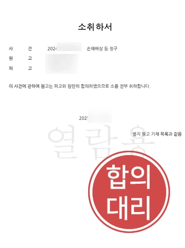 의료전문변호사 | 의료재단 대리해 2억 원대 손해배상 및 형사 분쟁 전부 소 취하
