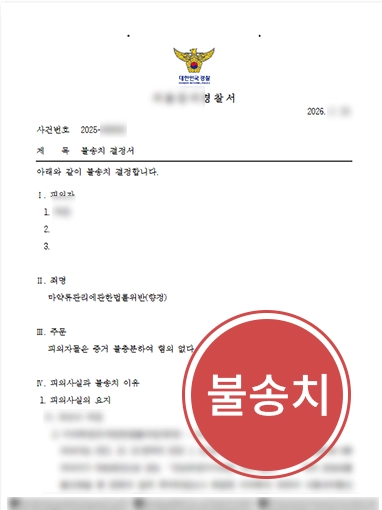 의료전문변호사 | 의료변호사, 의뢰인 조력해 마약류관리법위반 불송치 결정