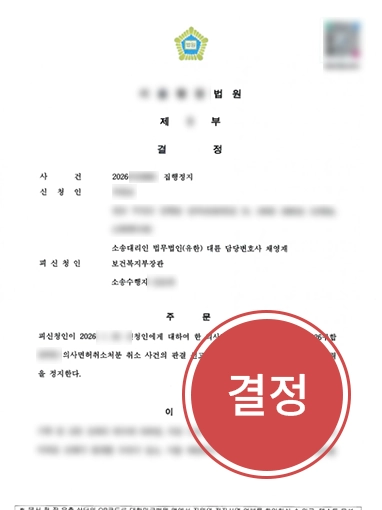 집행정지신청 | 의료변호사, 의사면허취소 처분에 대한 집행정지 신청 인용