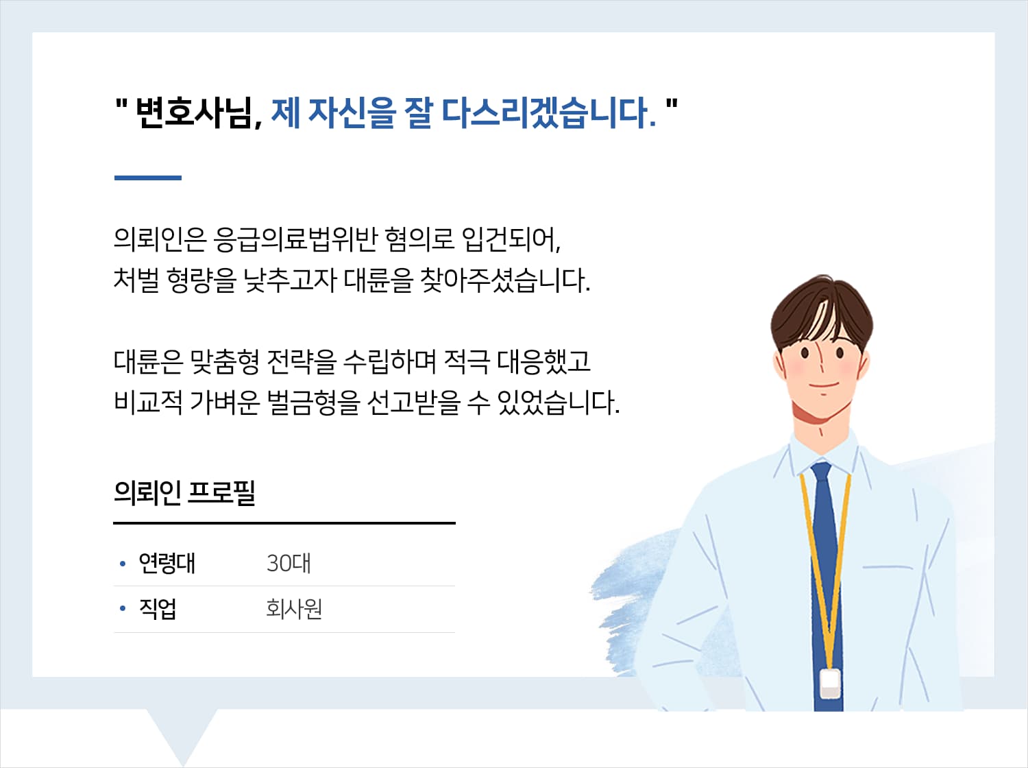 전주의료전문변호사 | 변호사님, 제 자신을 잘 다스리겠습니다.