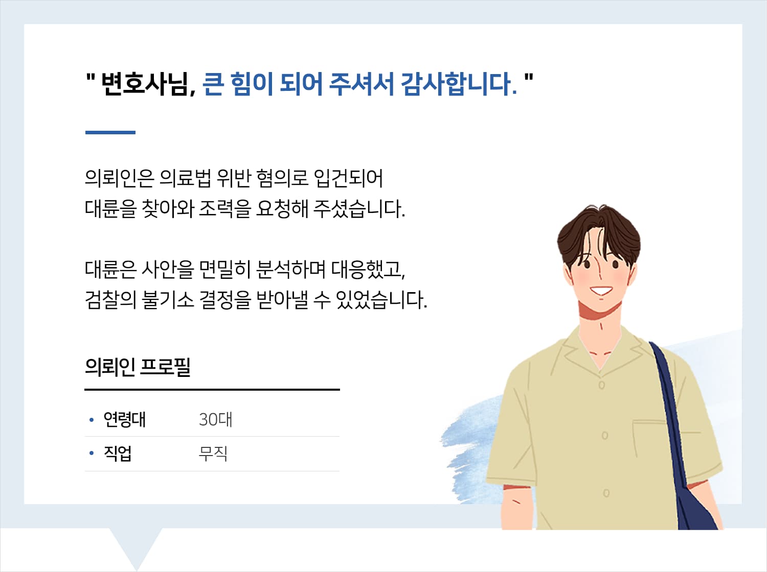 의료소송변호사 | 변호사님, 큰 힘이 되어 주셔서 감사합니다.