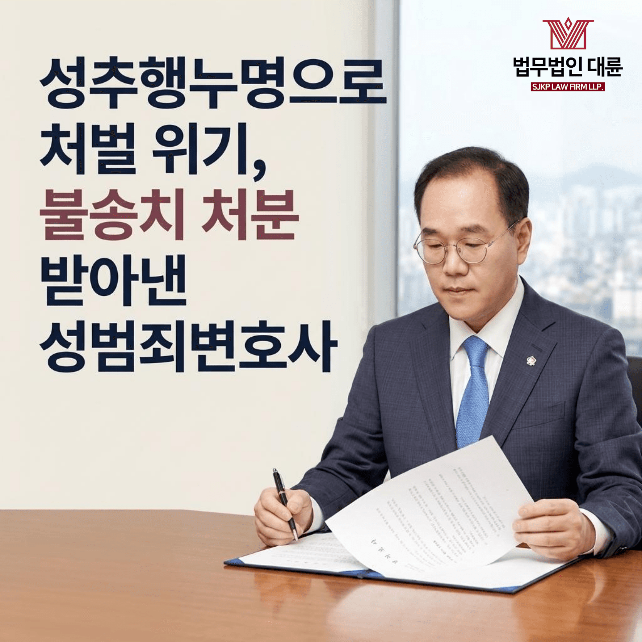 성추행누명 | 성추행누명으로 처벌 위기, 불송치 결정 받아낸 성범죄변호사