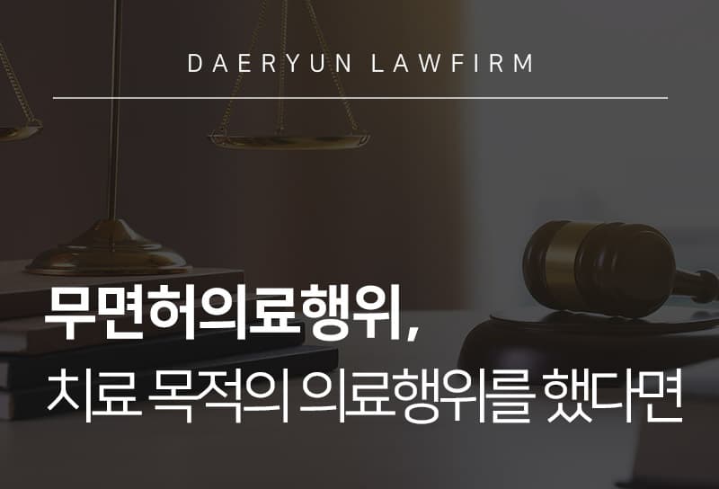 무면허의료행위, 치료 목적의 의료행위를 했다면