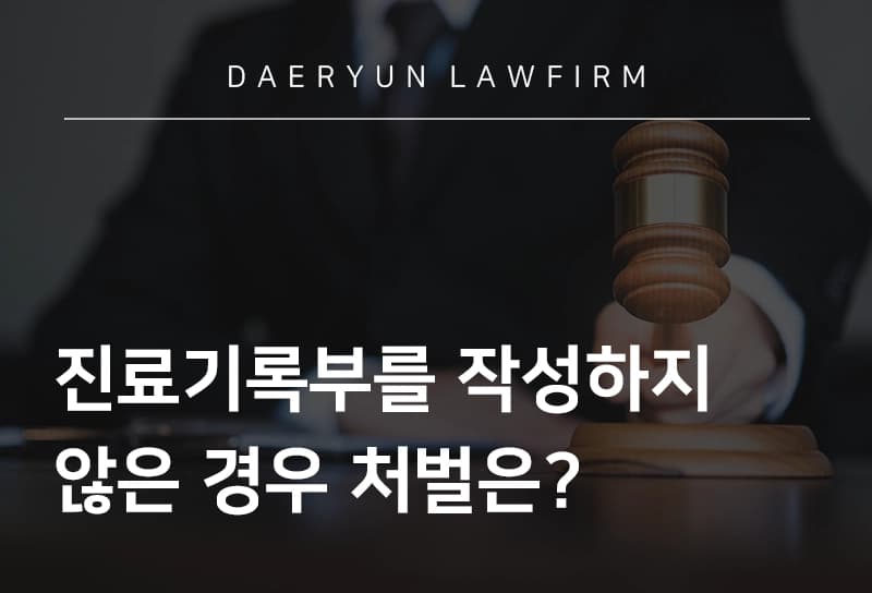 부천법무법인이 말하는 진료기록부를 작성하지 않은 경우 처벌은?, 의료법전문변호사
